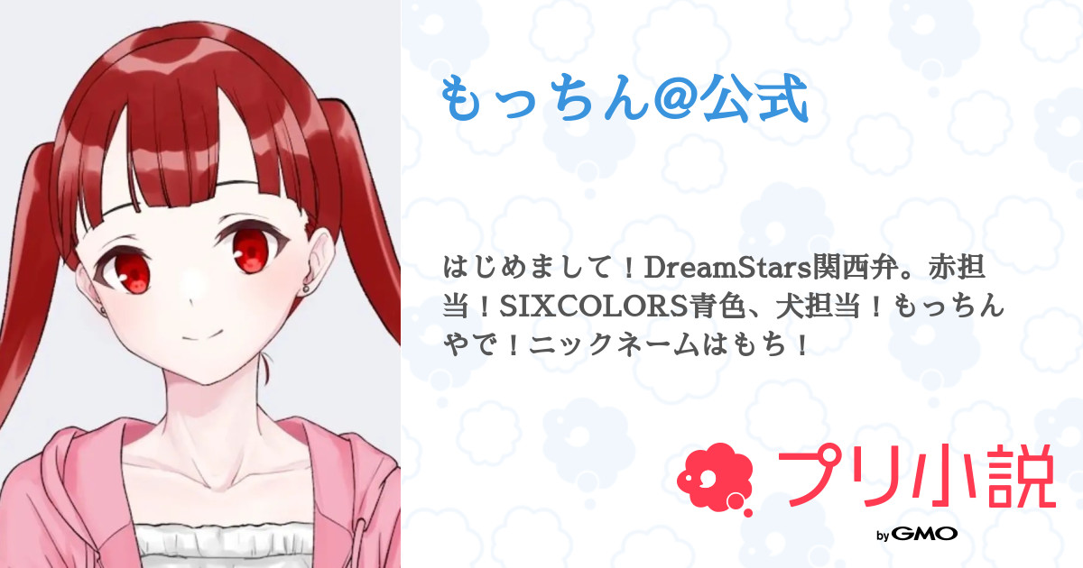 もっちん@公式 - 全18話 【連載中】（もっちん@ドリスタ所属🌈⭐@今